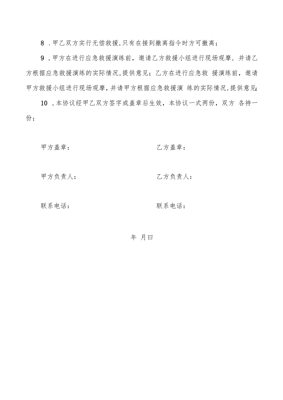 相邻企业甲乙双方应急救援互助协议书.docx_第2页