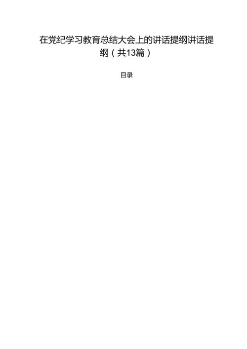 在党纪学习教育总结大会上的讲话提纲讲话提纲范文13篇（精选）.docx