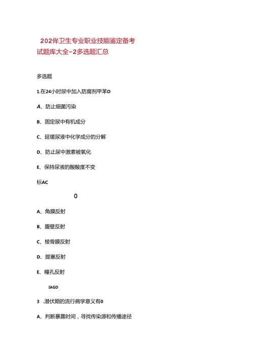 2024年卫生专业职业技能鉴定备考试题库大全2多选题汇总.docx
