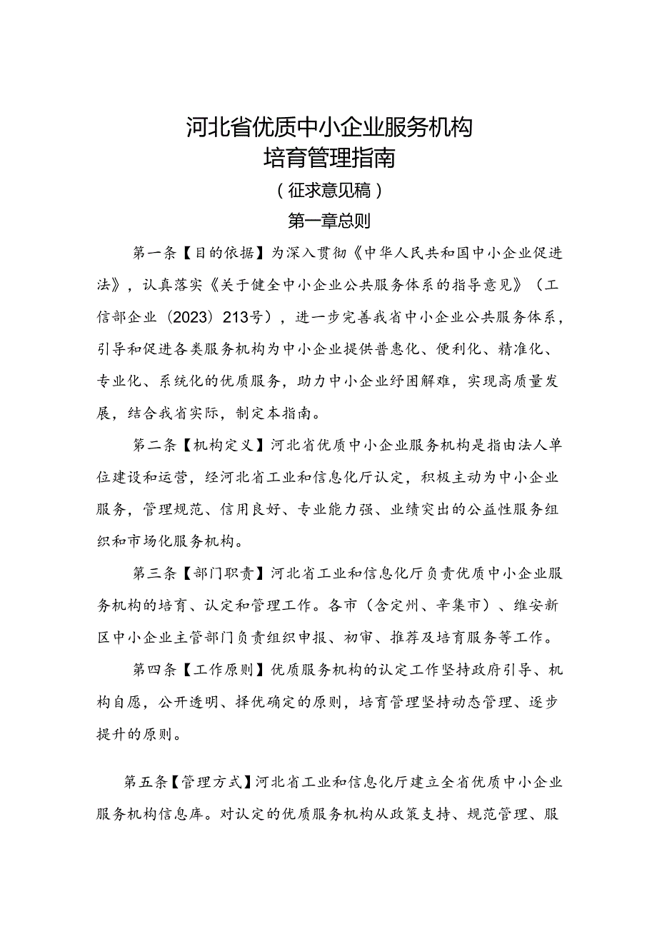 河北省优质中小企业服务机构 培育管理指南（征.docx_第1页