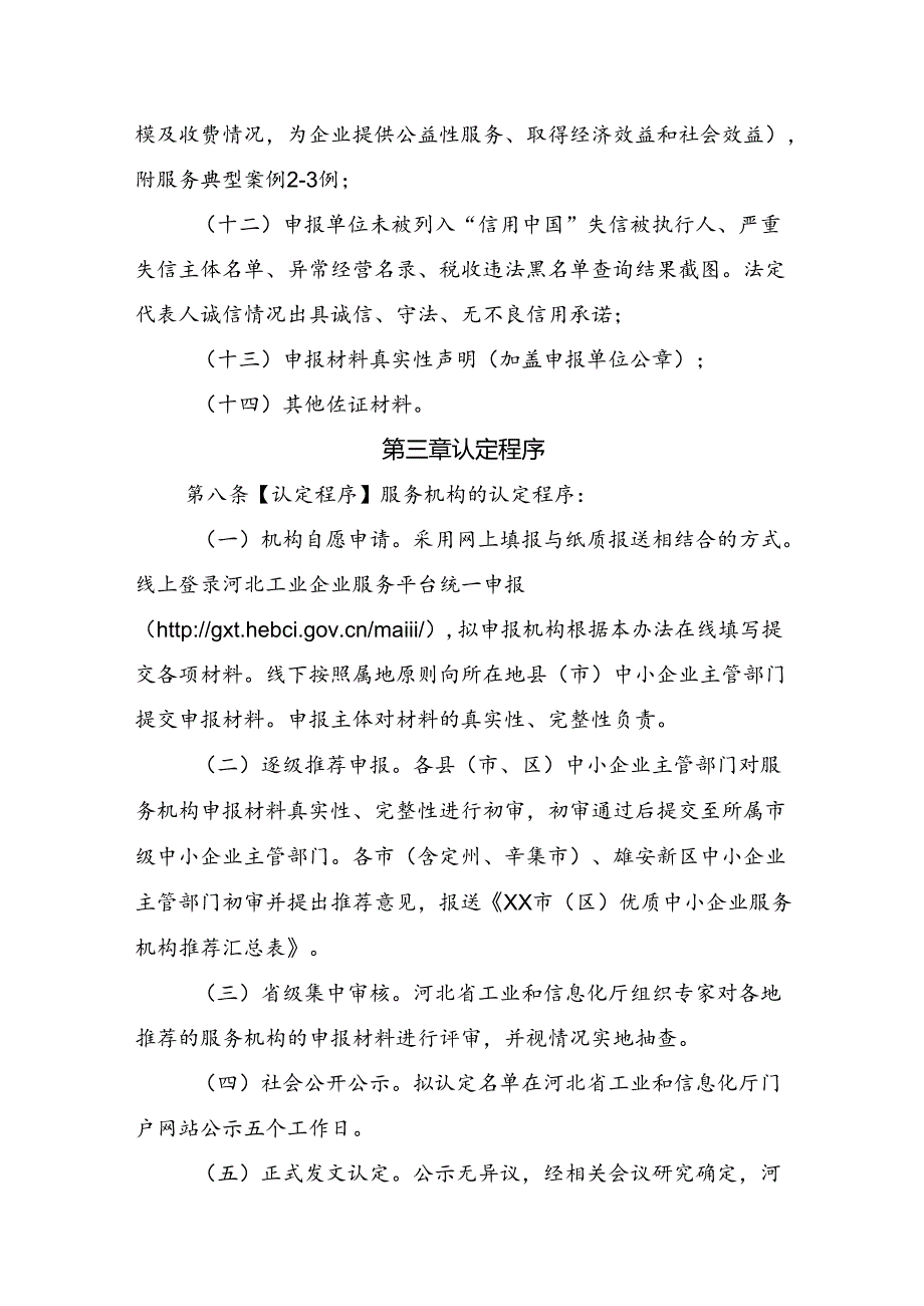 河北省优质中小企业服务机构 培育管理指南（征.docx_第3页