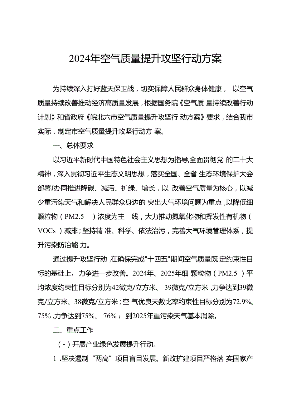 2024年空气质量提升攻坚行动方案.docx_第1页