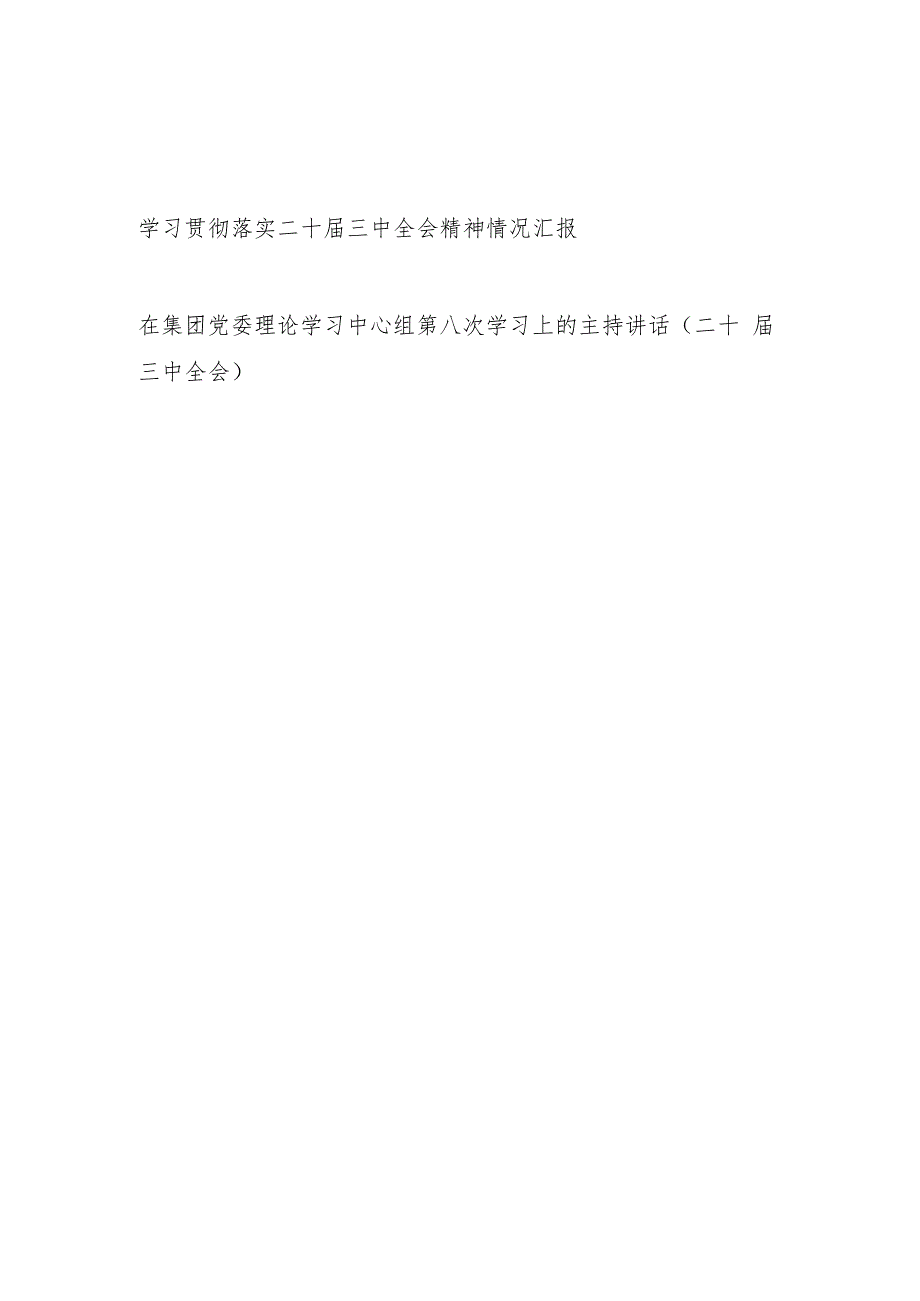 2025集团党委学习贯彻落实二十三中全会精神情况总结汇报和书记在理论学习中心组第八次学习上的主持讲话.docx_第1页