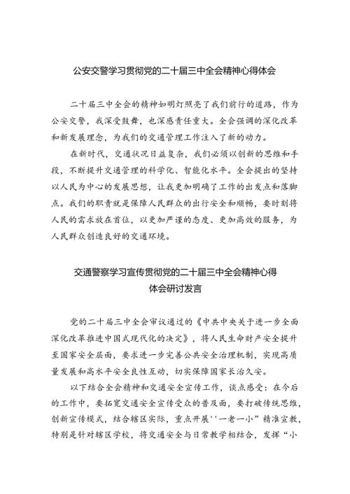 （9篇）公安交警学习贯彻党的二十三中全会精神心得体会（精选）.docx