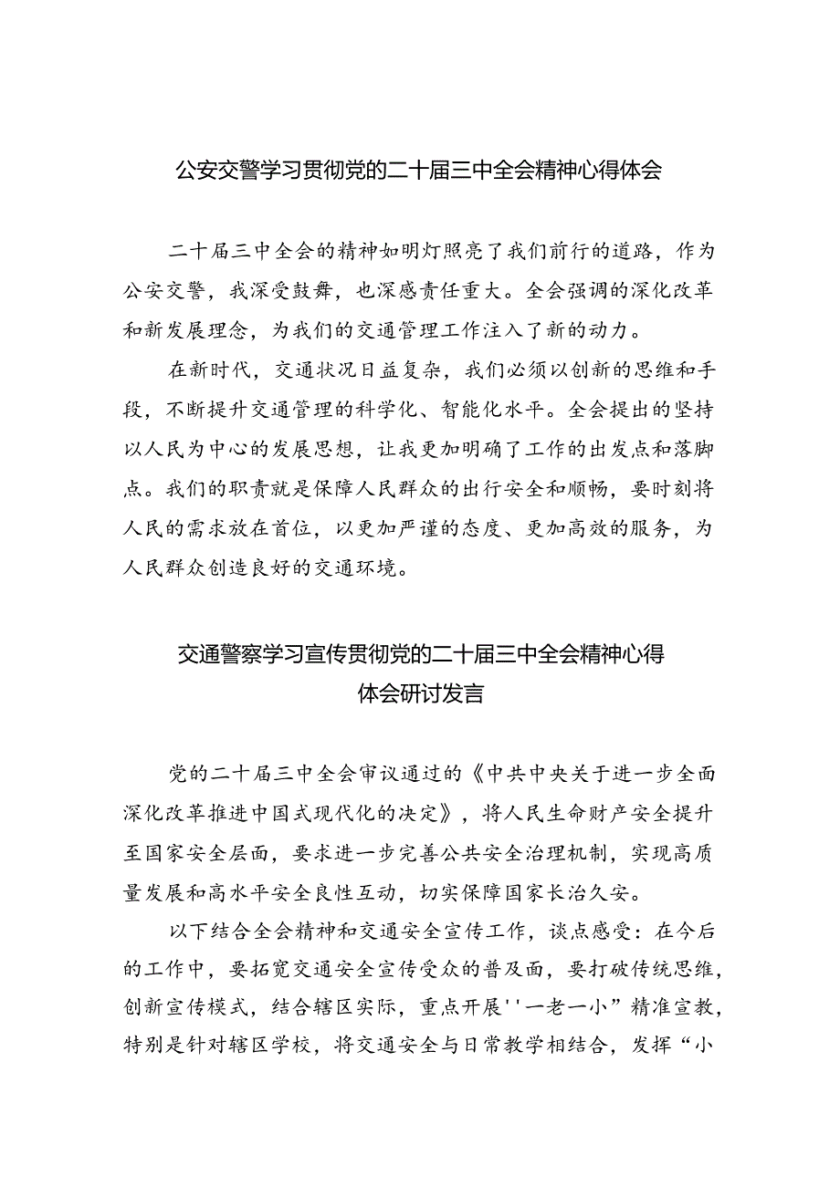 （9篇）公安交警学习贯彻党的二十三中全会精神心得体会（精选）.docx_第1页