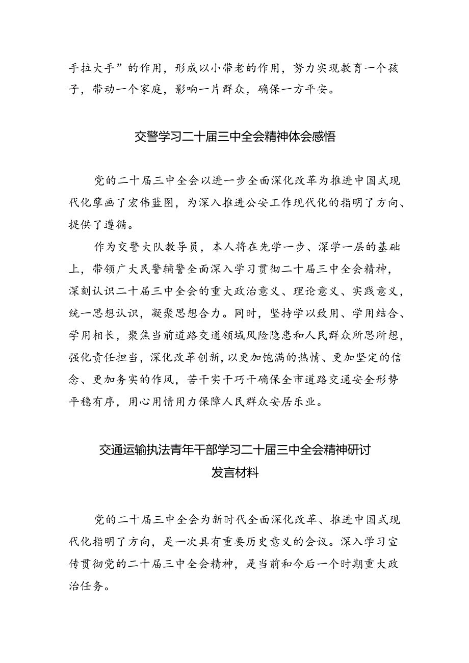 （9篇）公安交警学习贯彻党的二十三中全会精神心得体会（精选）.docx_第2页