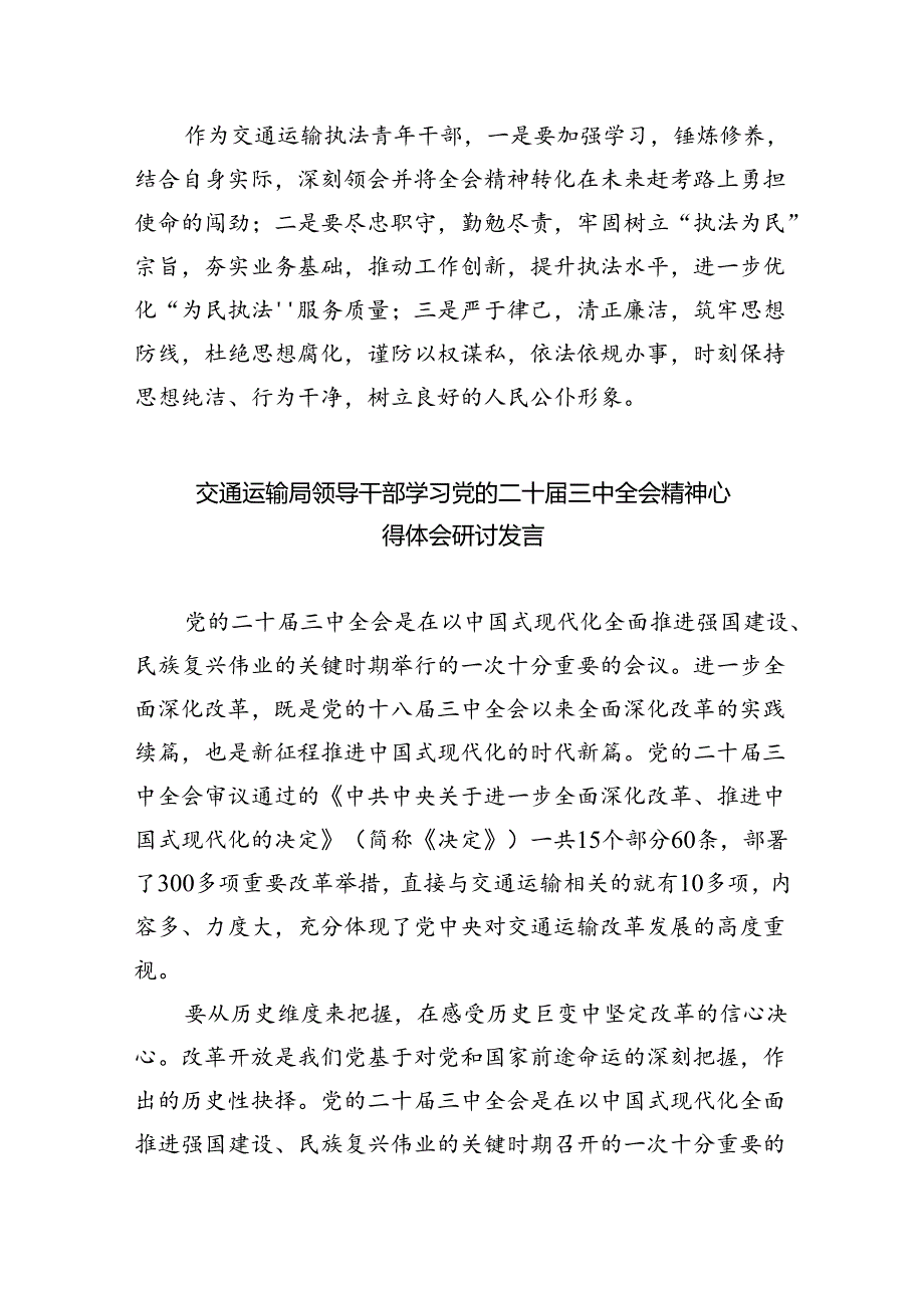 （9篇）公安交警学习贯彻党的二十三中全会精神心得体会（精选）.docx_第3页