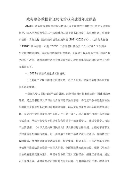 政务服务数据管理局法治政府建设报告.docx