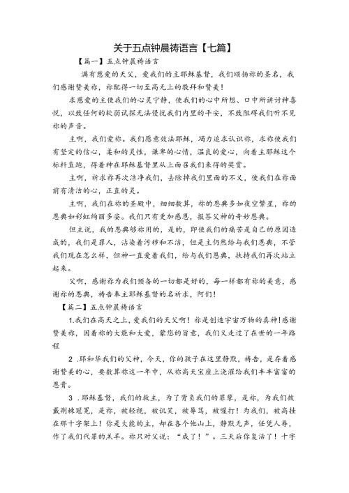 关于五点钟晨祷语言【七篇】.docx