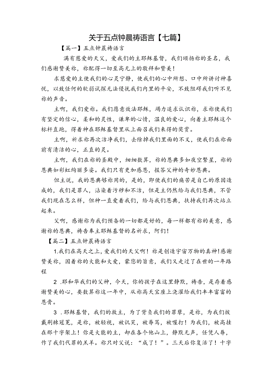关于五点钟晨祷语言【七篇】.docx_第1页