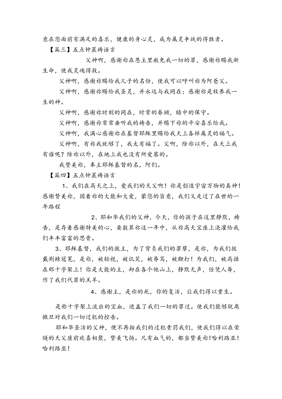 关于五点钟晨祷语言【七篇】.docx_第3页