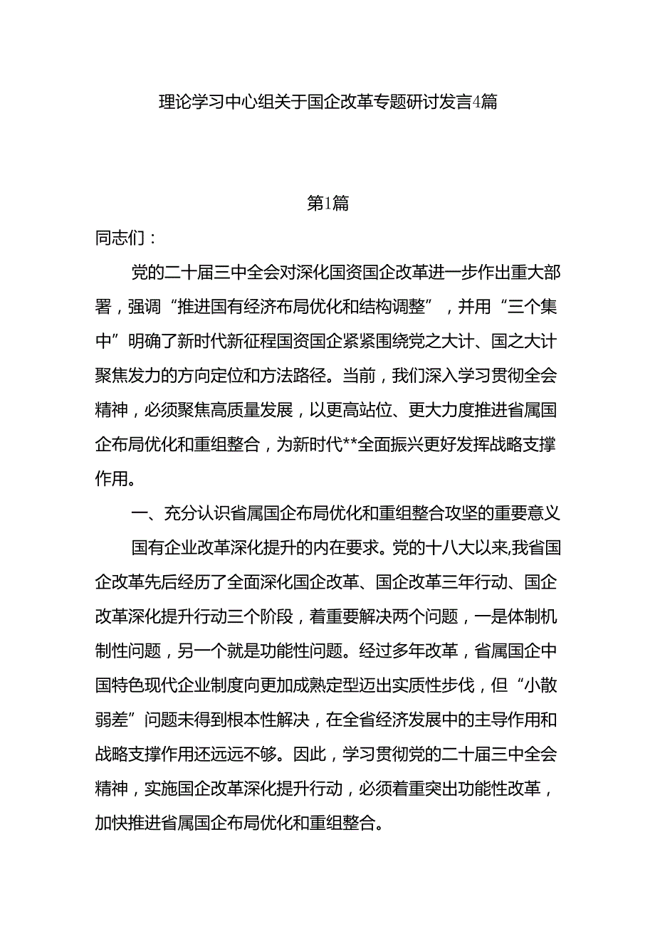 2024党员干部理论学习中心组关于国企改革专题研讨交流发言4篇.docx_第1页