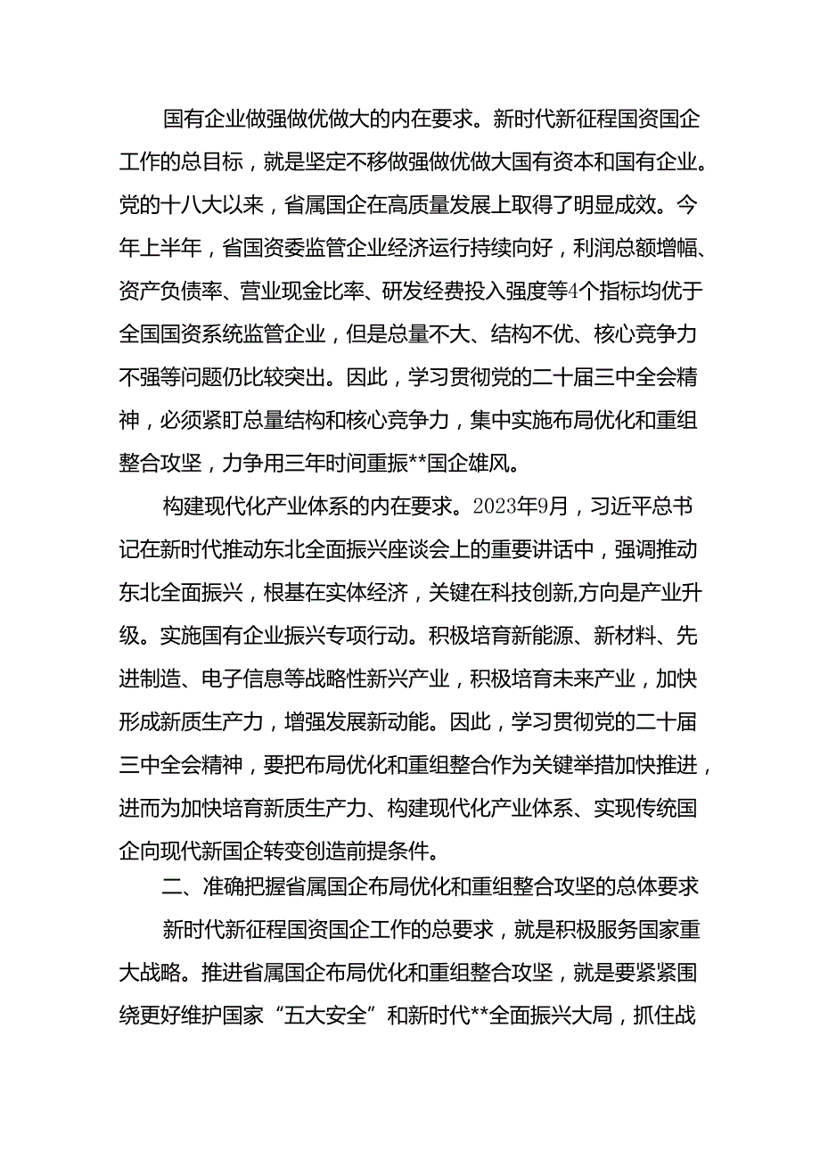 2024党员干部理论学习中心组关于国企改革专题研讨交流发言4篇.docx_第2页
