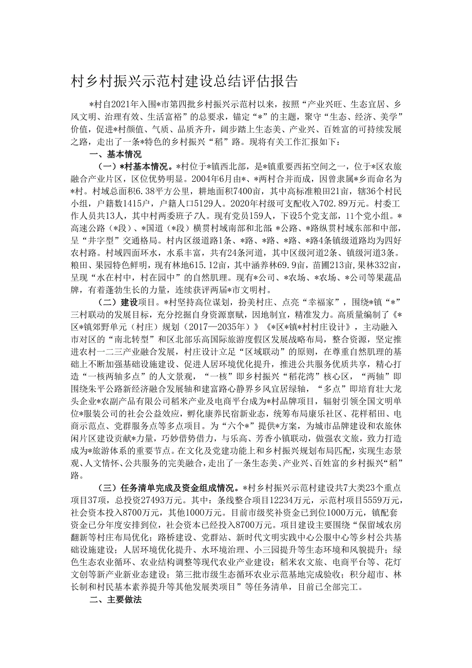 村乡村振兴示范村建设总结评估报告.docx_第1页