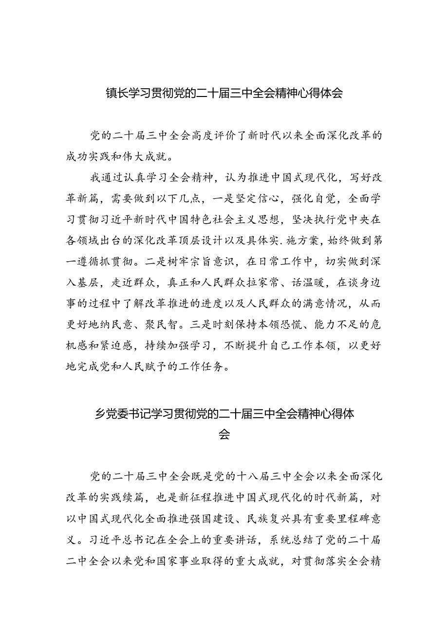 （9篇）镇长学习贯彻党的二十三中全会精神心得体会范文精选.docx_第1页