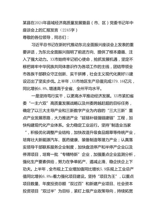 某县在2024年县域经济高质量发展暨县（市、区）党委书记年中座谈会上的汇报发言（2245字）.docx