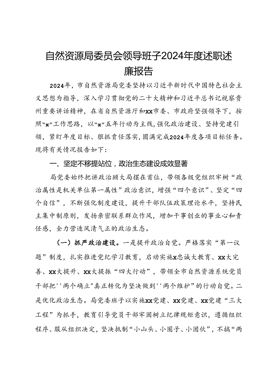 自然资源局党组领导班子2024述职述廉报告.docx_第1页
