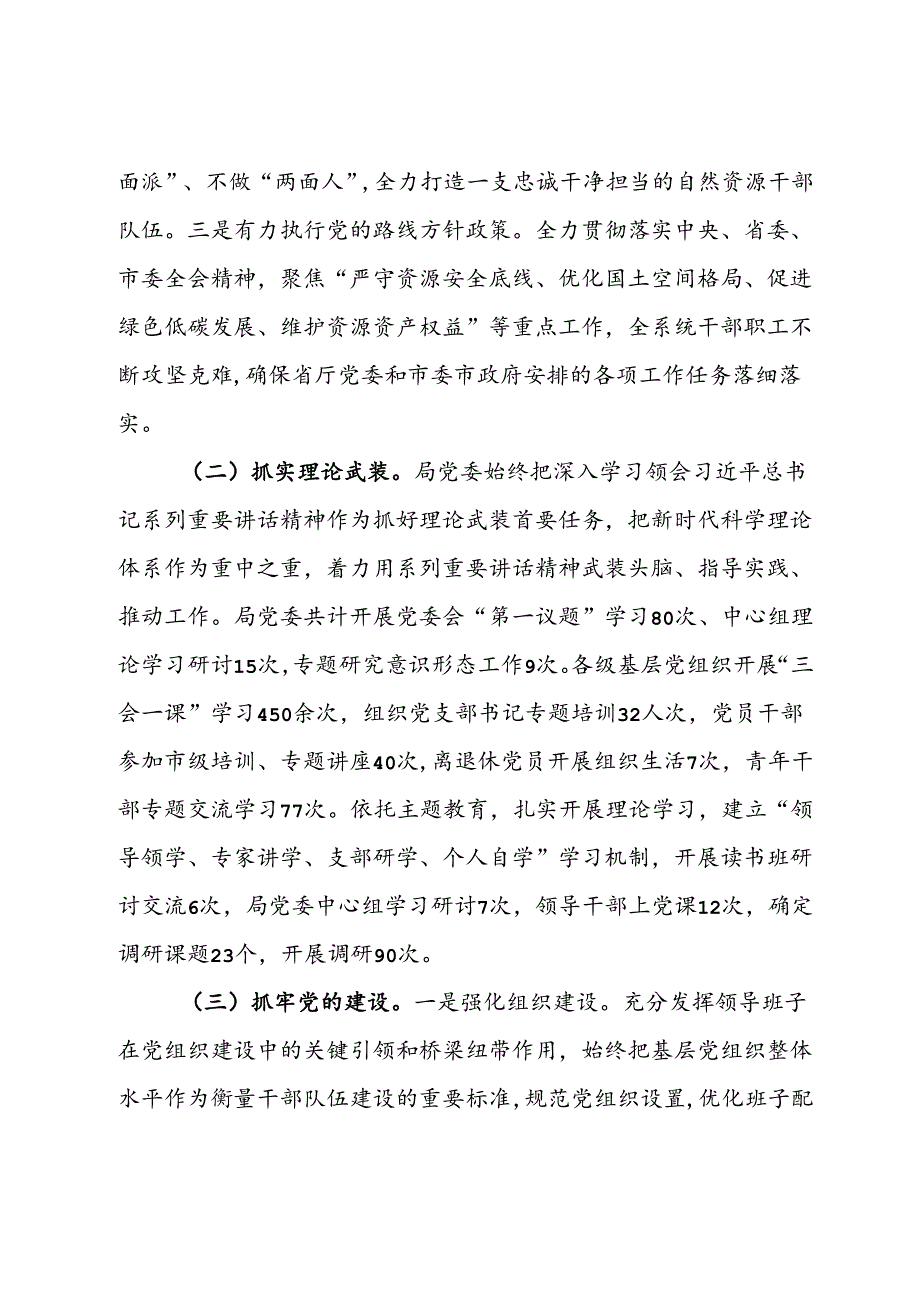 自然资源局党组领导班子2024述职述廉报告.docx_第2页