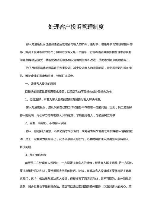 处理客户投诉管理制度.docx