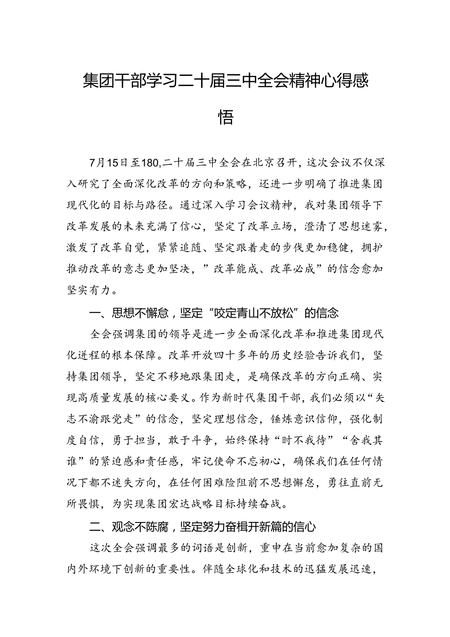 集团干部学习二十三中全会精神心得感悟(1).docx_第1页