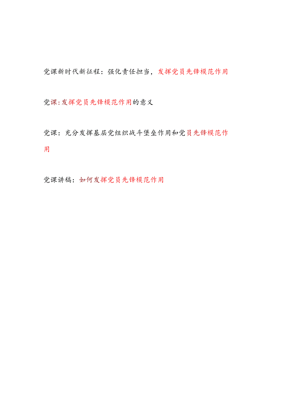 党支部书记讲授发挥党员先锋模范作用专题党课讲稿4篇.docx