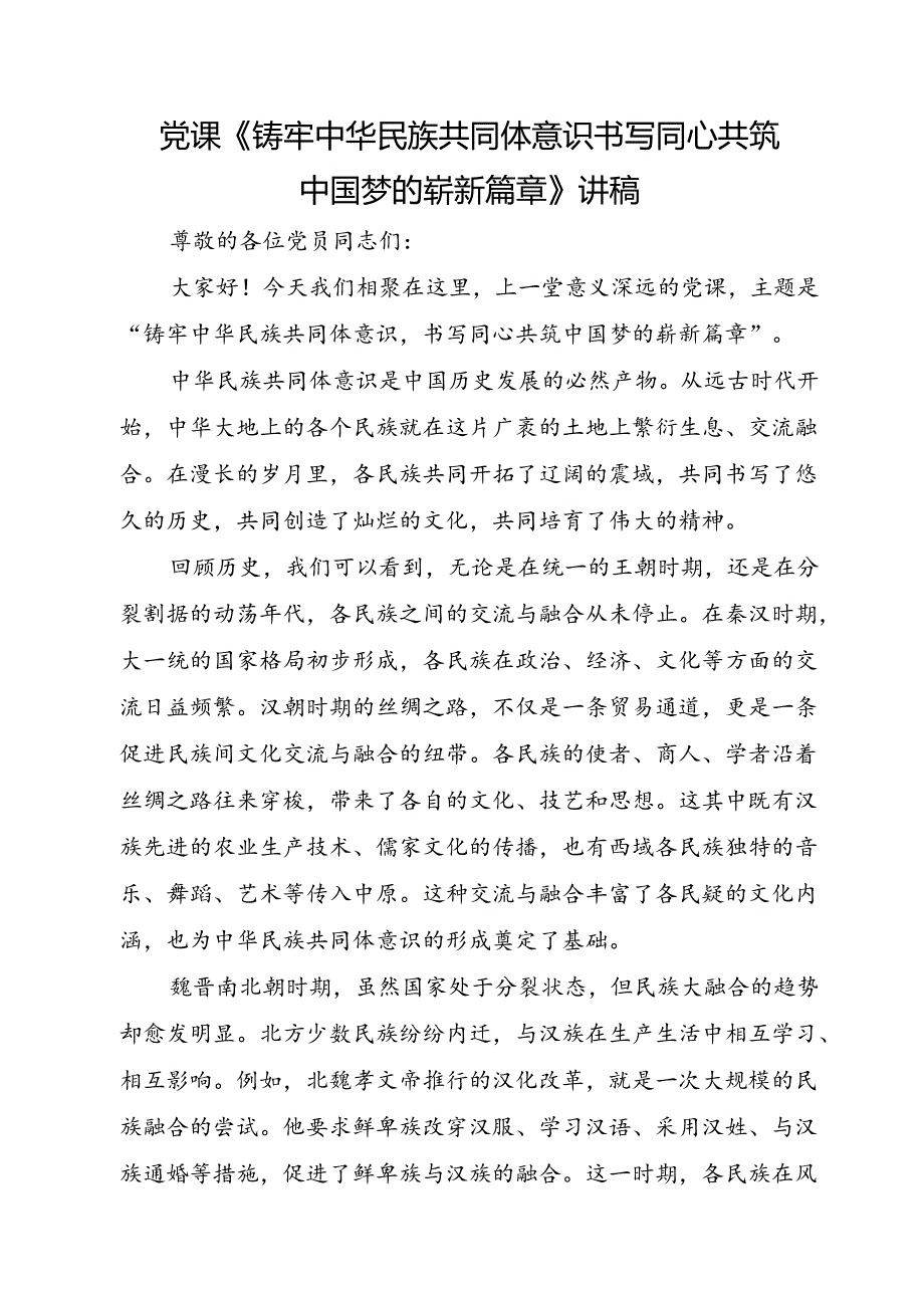 党课《铸牢中华民族共同体意识 书写同心共筑中国梦的崭新篇章》讲稿.docx_第1页