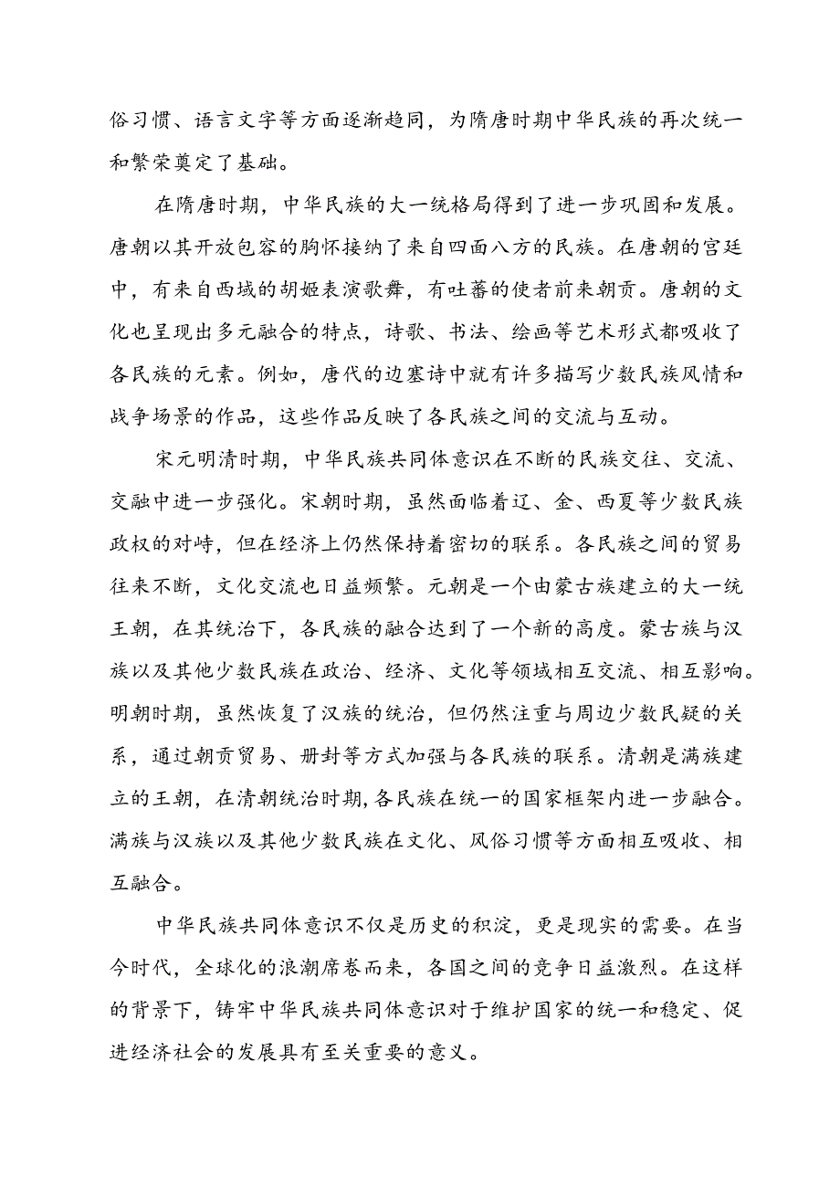 党课《铸牢中华民族共同体意识 书写同心共筑中国梦的崭新篇章》讲稿.docx_第2页