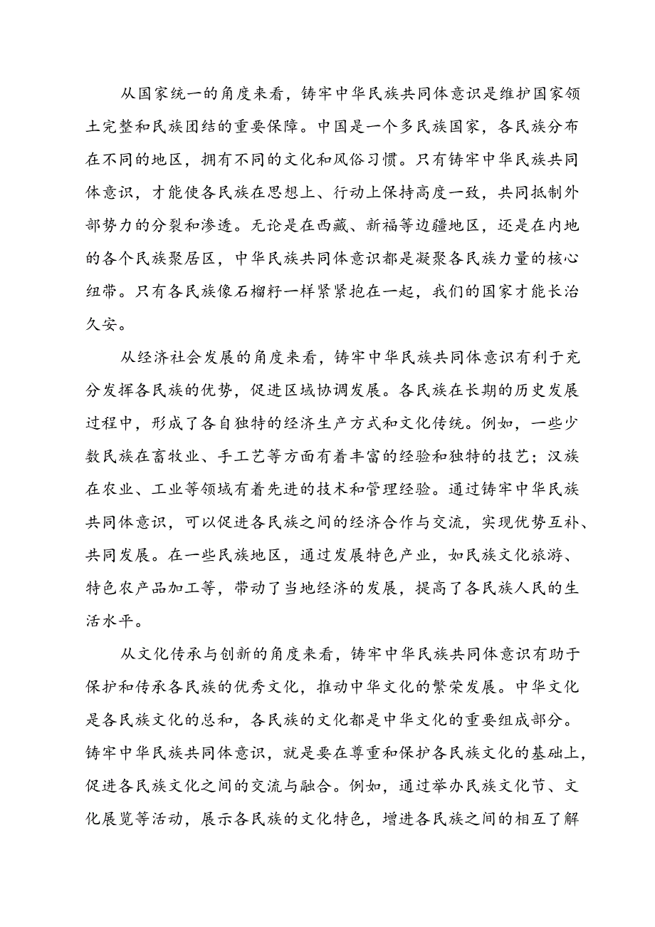 党课《铸牢中华民族共同体意识 书写同心共筑中国梦的崭新篇章》讲稿.docx_第3页