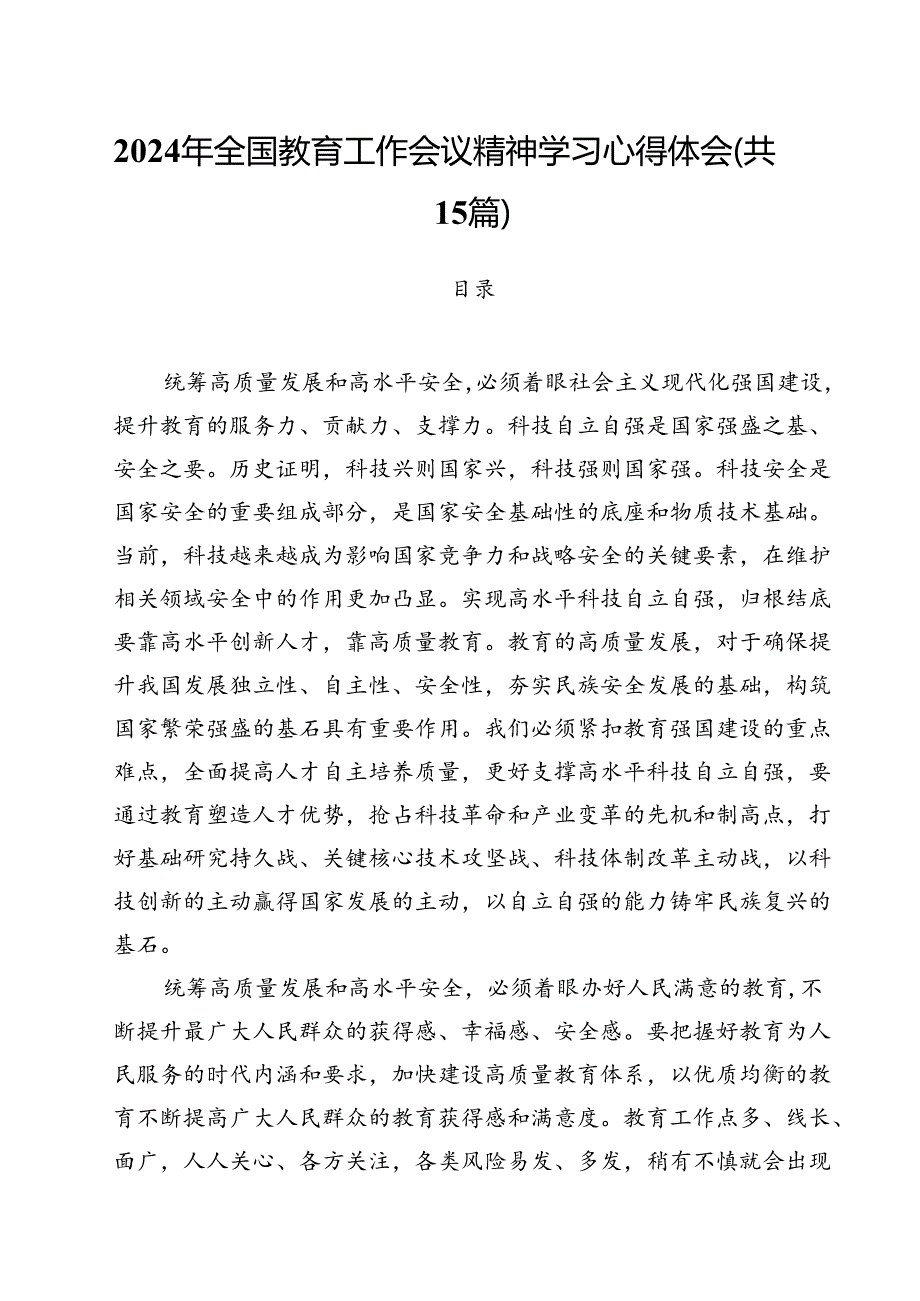 2024年全国教育工作会议精神学习心得体会15篇供参考.docx_第1页