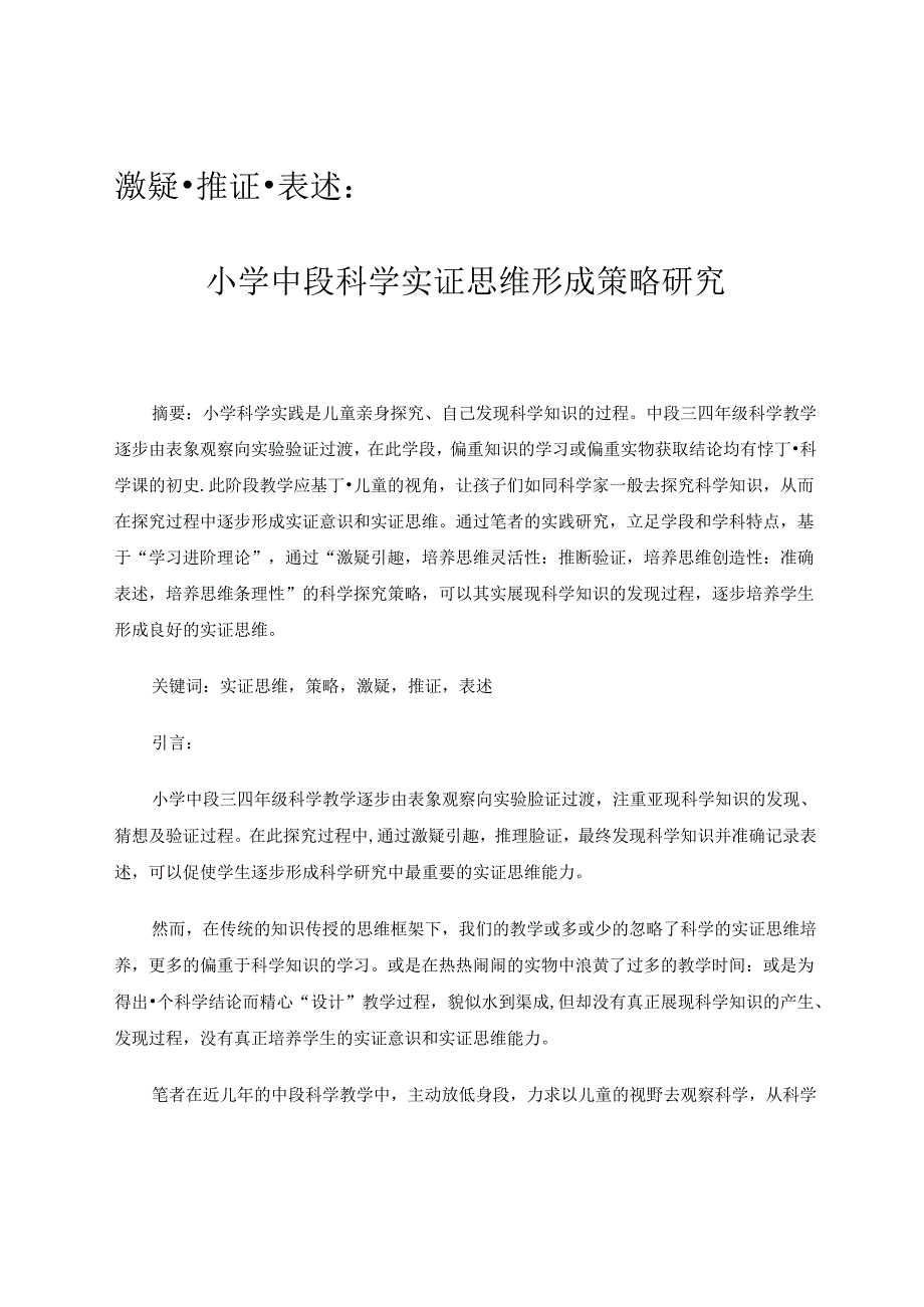 激疑推证表述：小学中段科学实证思维形成策略研究.docx_第1页