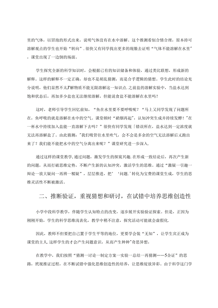 激疑推证表述：小学中段科学实证思维形成策略研究.docx_第3页