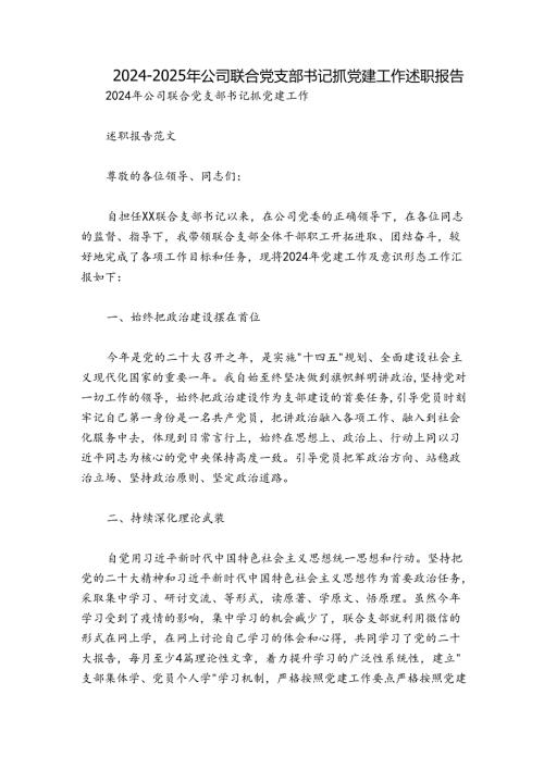 20242025年公司联合党支部书记抓党建工作述职报告.docx