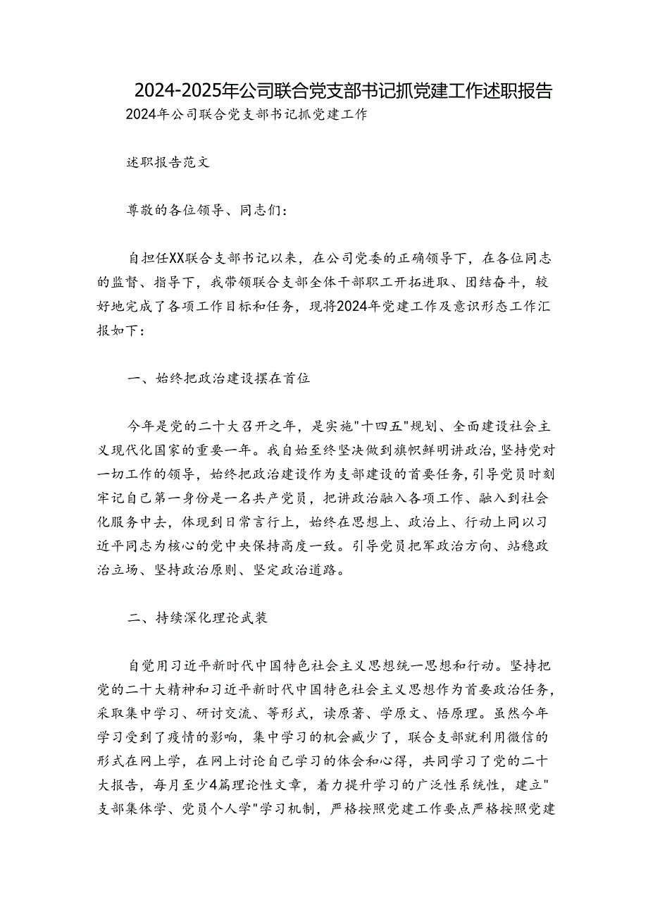 20242025年公司联合党支部书记抓党建工作述职报告.docx_第1页
