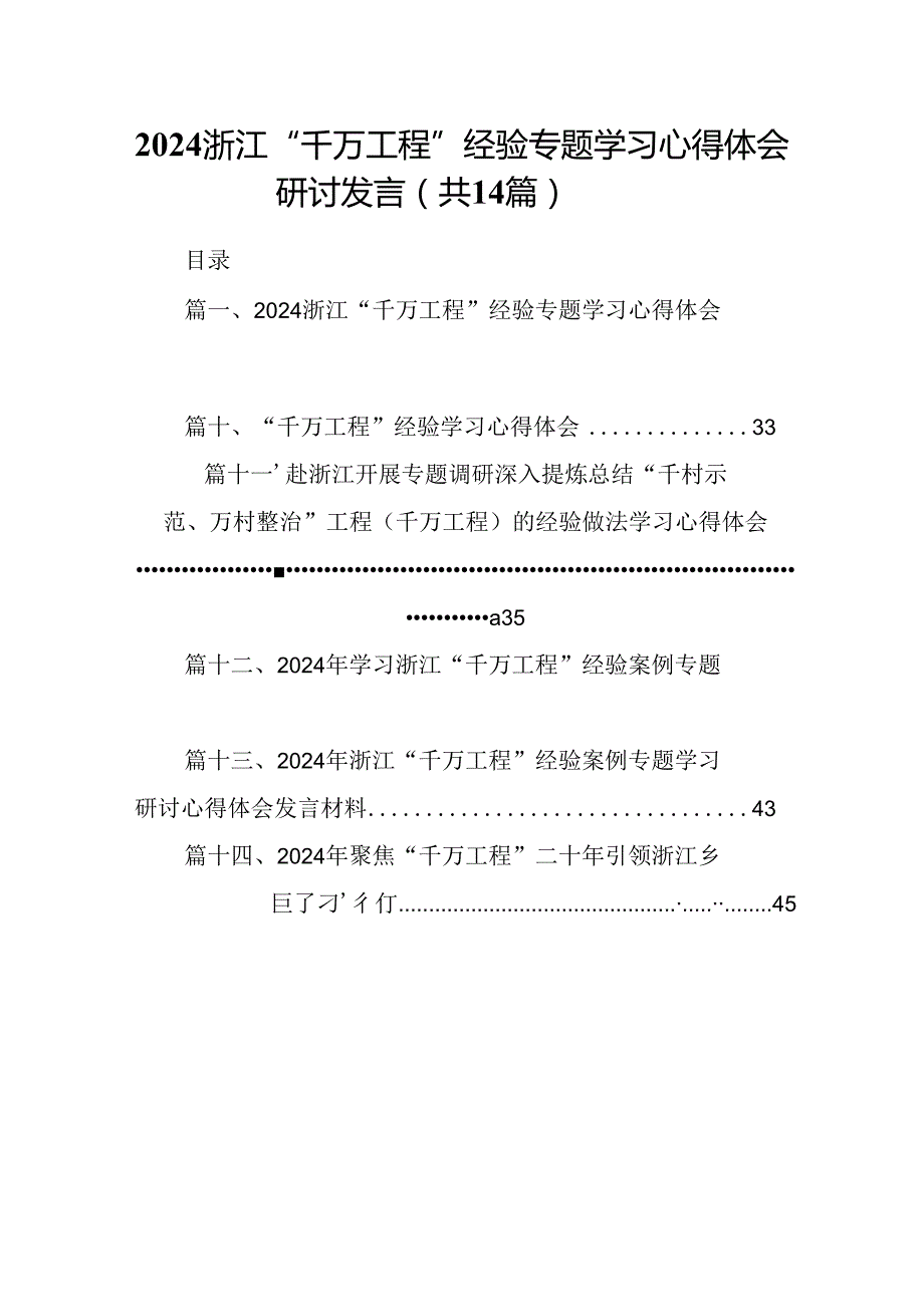 浙江“千万工程”经验专题学习心得体会研讨发言14篇（最新版）.docx_第1页