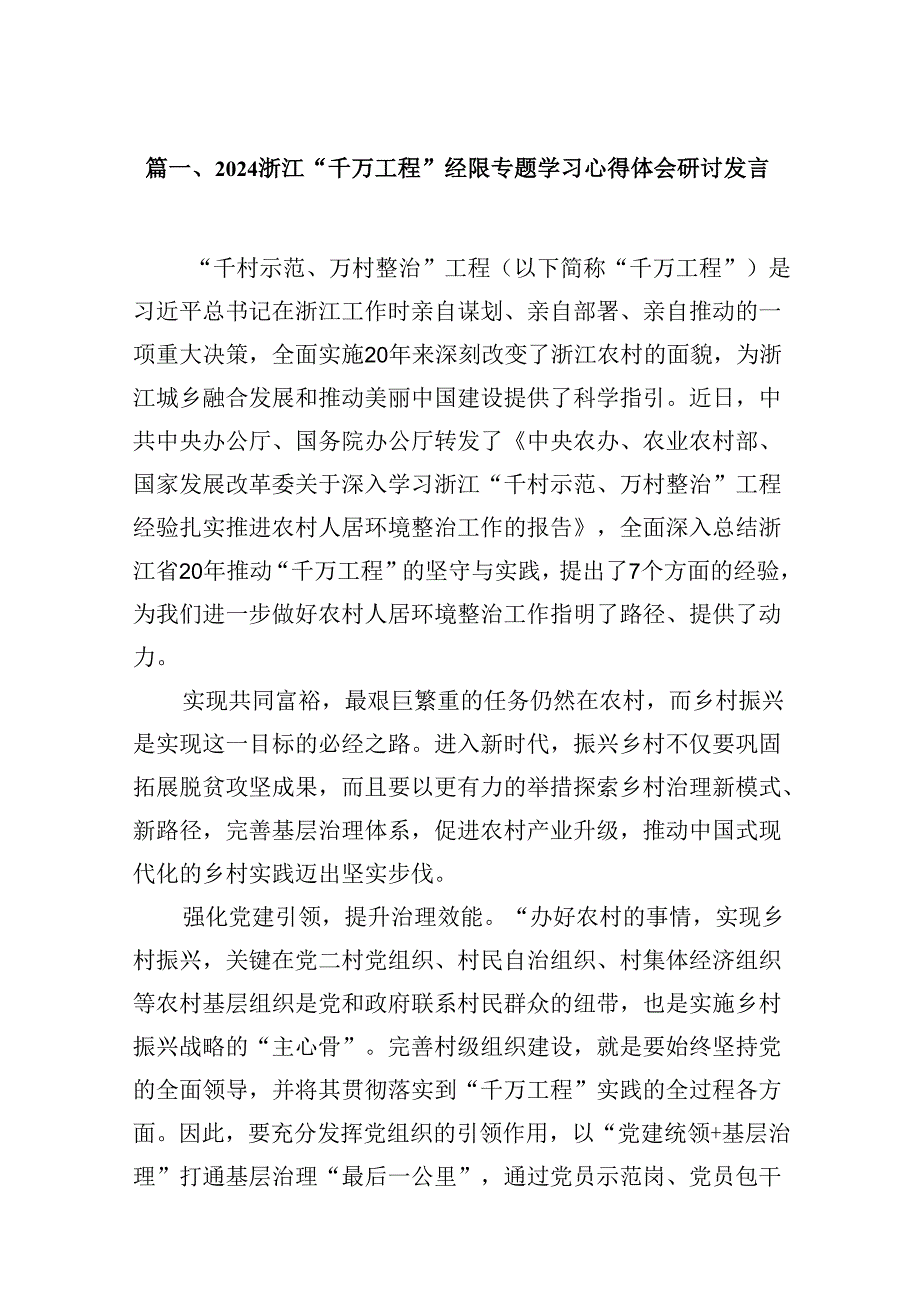 浙江“千万工程”经验专题学习心得体会研讨发言14篇（最新版）.docx_第2页