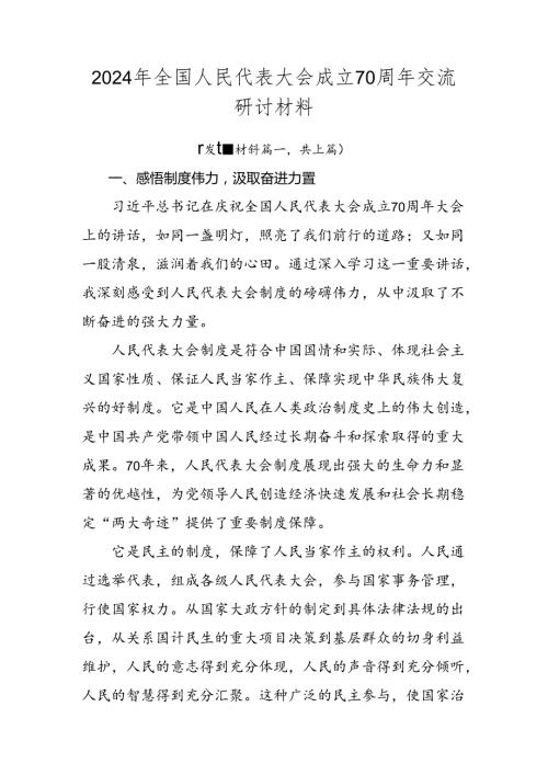 2024年全国人民代表大会成立70周年交流研讨材料.docx