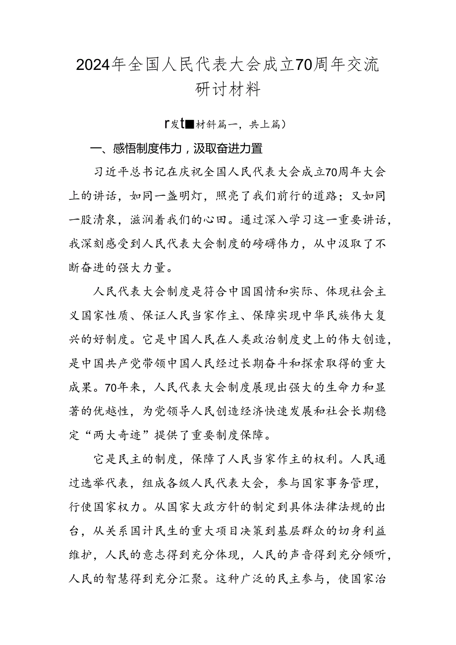 2024年全国人民代表大会成立70周年交流研讨材料.docx_第1页
