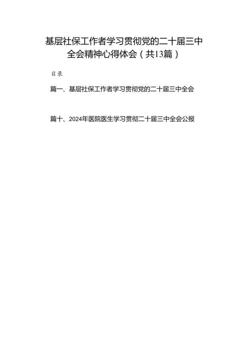 (13篇)基层社保工作者学习贯彻党的二十三中全会精神心得体会（详细版）.docx