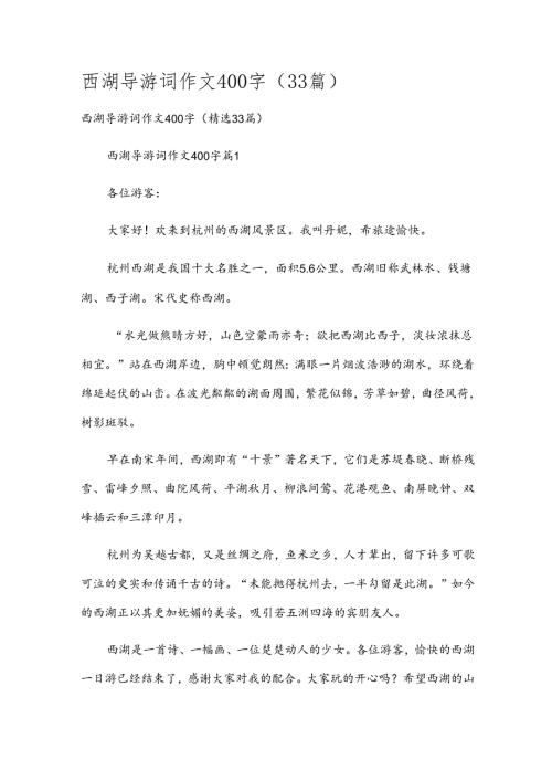 西湖导游词作文400字（33篇）.docx