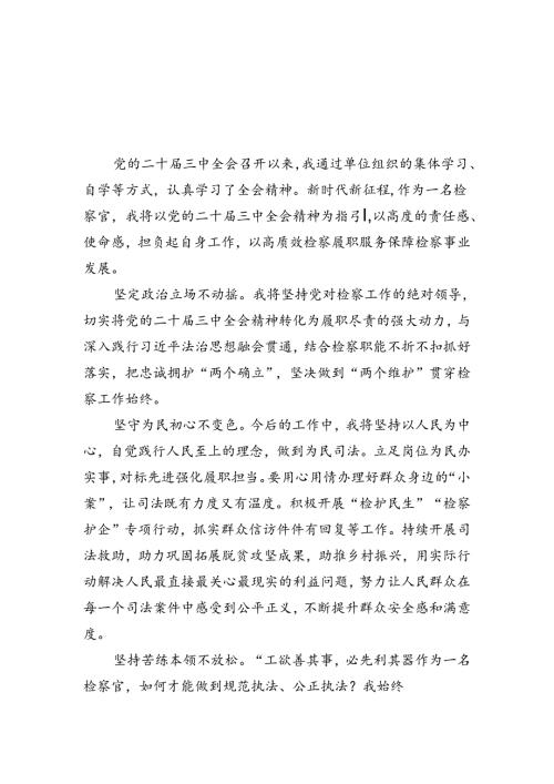 （9篇）检察官学习贯彻党的二十三中全会精神心得体会专题资料.docx