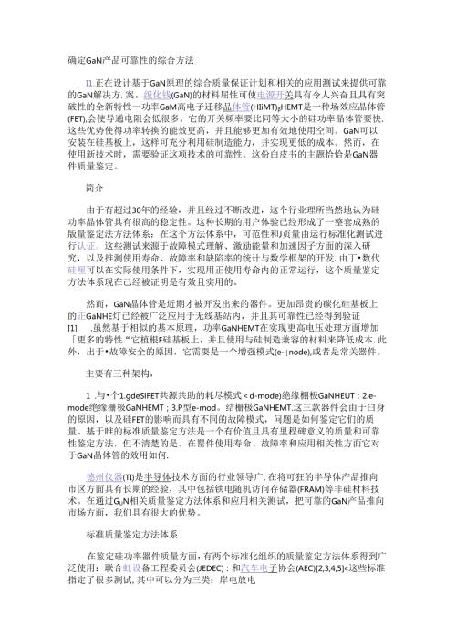 确定GaN产品可靠性的综合方法.docx