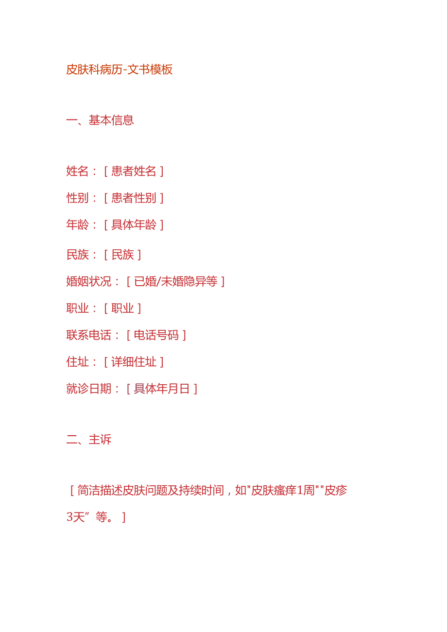 皮肤科病历文书模板.docx_第1页