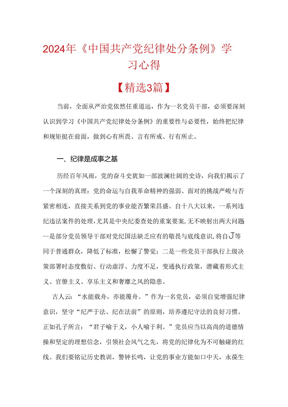2024年《中国共产党纪律处分条例》学习心得.docx_第1页