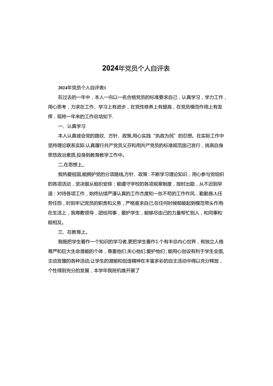 2024年党员个人自评表.docx_第1页