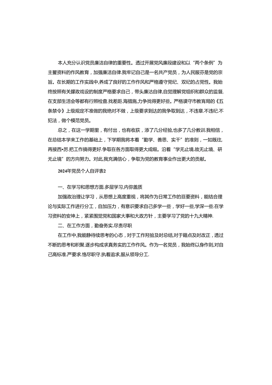 2024年党员个人自评表.docx_第3页