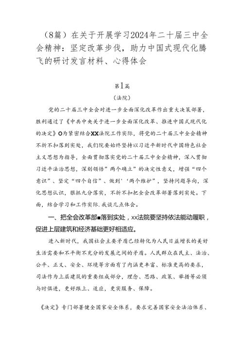 （8篇）在关于开展学习2024年二十三中全会精神：坚定改革步伐助力中国式现代化腾飞的研讨发言材料、心得体会.docx