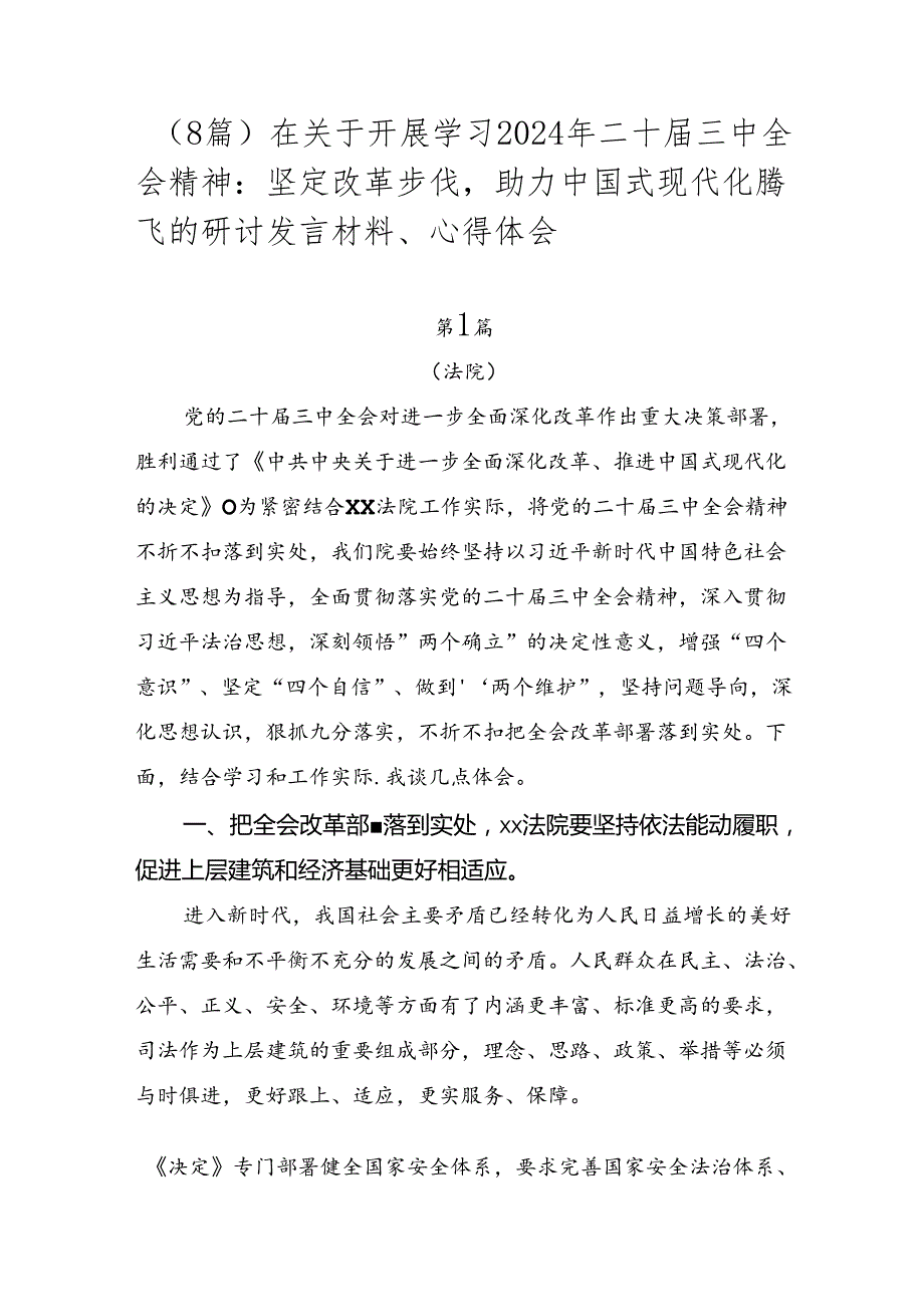 （8篇）在关于开展学习2024年二十三中全会精神：坚定改革步伐助力中国式现代化腾飞的研讨发言材料、心得体会.docx_第1页
