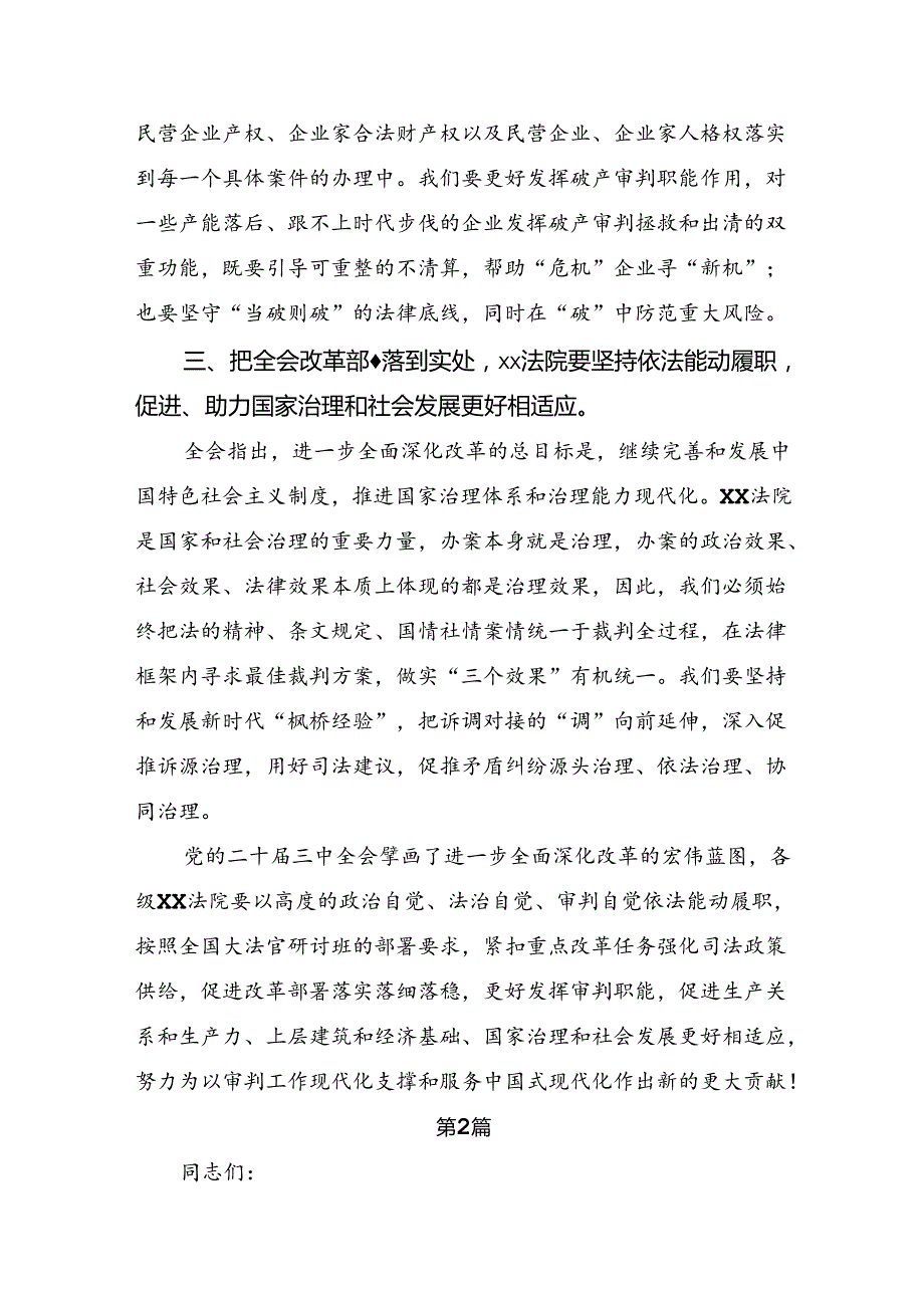 （8篇）在关于开展学习2024年二十三中全会精神：坚定改革步伐助力中国式现代化腾飞的研讨发言材料、心得体会.docx_第3页