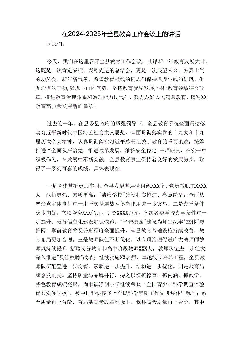在20242025年全县教育工作会议上的讲话.docx_第1页