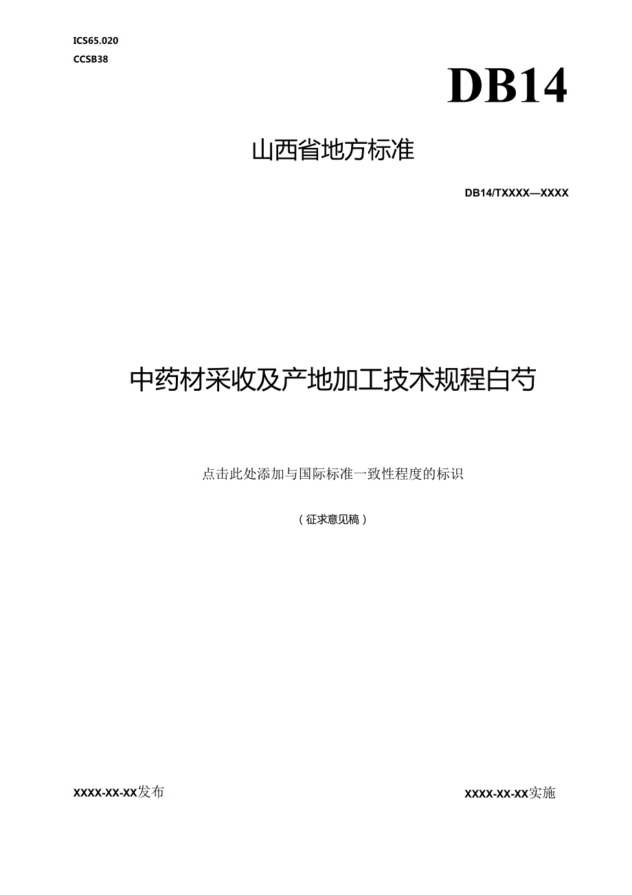 《中药材采收及产地加工技术规程 白芍》征.docx_第1页
